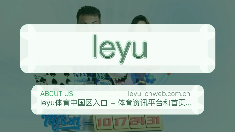 leyu赛事内容入口